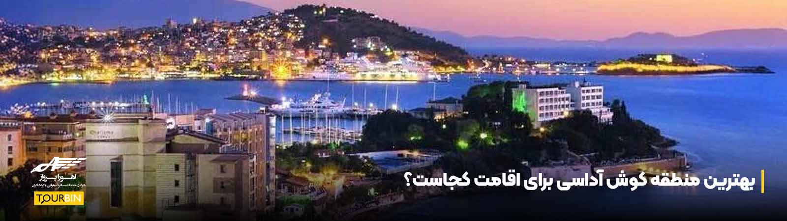 بهترین منطقه کوش آداسی برای اقامت کجاست؟